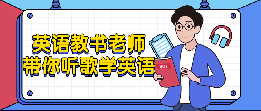 英语教书老师带你听歌学英语小淇云库-创业网-网赚副业-网创副业-项目拆解-技术类创业资源网-副业网-免费资源下载小淇云库