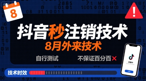 8月抖音秒注销技术，外来技术，自行测试，不保证百分百小淇云库-创业网-网赚副业-网创副业-项目拆解-技术类创业资源网-副业网-免费资源下载小淇云库
