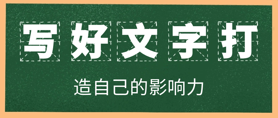 写好文字打造自己的影响力小淇云库-创业网-网赚副业-网创副业-项目拆解-技术类创业资源网-副业网-免费资源下载小淇云库