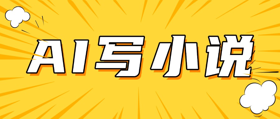 AI＋短篇小说完整打法，稳定长期，月入一万起小淇云库-创业网-网赚副业-网创副业-项目拆解-技术类创业资源网-副业网-免费资源下载小淇云库