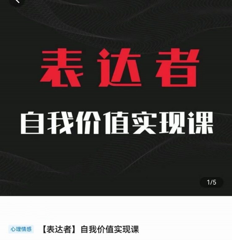 自我价值实现课，思辨盛宴极致表达小淇云库-创业网-网赚副业-网创副业-项目拆解-技术类创业资源网-副业网-免费资源下载小淇云库