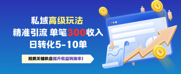 私域高级玩法，精准引流，单笔3张收益，日转化5-10单小淇云库-创业网-网赚副业-网创副业-项目拆解-技术类创业资源网-副业网-免费资源下载小淇云库