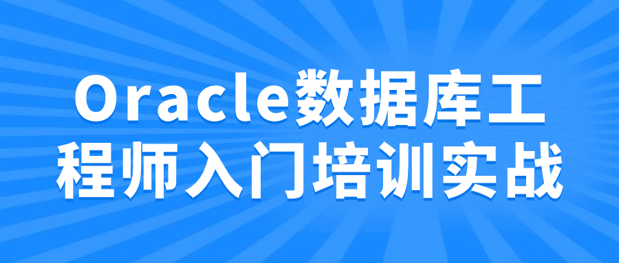 Oracle数据库工程师入门培训实战小淇云库-创业网-网赚副业-网创副业-项目拆解-技术类创业资源网-副业网-免费资源下载小淇云库