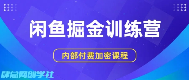 闲鱼掘金训练营，双重暴力变现，日入2张+，小白也能轻松上手小淇云库-创业网-网赚副业-网创副业-项目拆解-技术类创业资源网-副业网-免费资源下载小淇云库