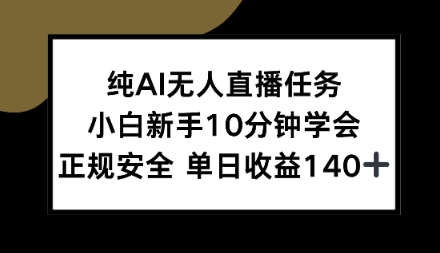 纯AI无人直播任务,小白新手10分钟学会,正规安全单日收益1张+【揭秘】小淇云库-创业网-网赚副业-网创副业-项目拆解-技术类创业资源网-副业网-免费资源下载小淇云库