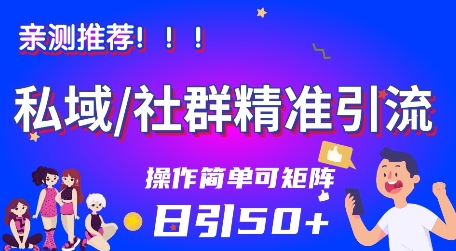 私域社群精准引流，亲测推荐日引50+当天见效可矩阵操作小淇云库-创业网-网赚副业-网创副业-项目拆解-技术类创业资源网-副业网-免费资源下载小淇云库