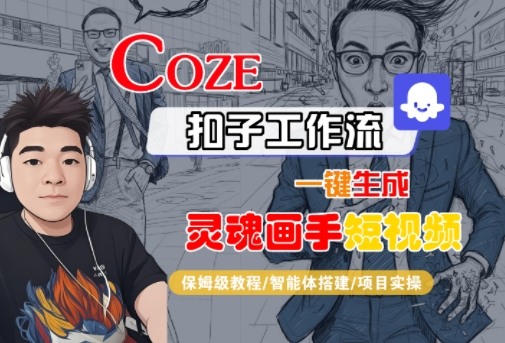 Coze扣子智能体工作流一键生成“灵魂画手“短视频，全流程保姆级教学小淇云库-创业网-网赚副业-网创副业-项目拆解-技术类创业资源网-副业网-免费资源下载小淇云库