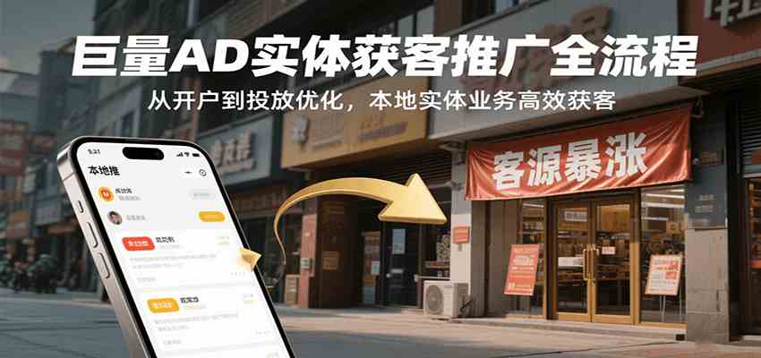 巨量AD实体获客推广全流程，从开户到投放优化，本地实体业务高效获客小淇云库-创业网-网赚副业-网创副业-项目拆解-技术类创业资源网-副业网-免费资源下载小淇云库