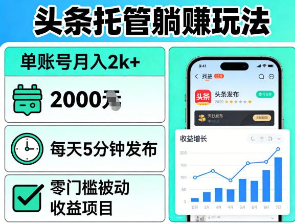 头条托管躺賺玩法，单账号月入2k+，每天5分钟发布即可，零门槛被动收益项目【揭秘】小淇云库-创业网-网赚副业-网创副业-项目拆解-技术类创业资源网-副业网-免费资源下载小淇云库