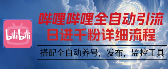 哔哩哔哩全自动引流，一个视频裂变100个矩阵玩法，搭配全自动养号，发布，监控工具【揭秘】小淇云库-创业网-网赚副业-网创副业-项目拆解-技术类创业资源网-副业网-免费资源下载小淇云库
