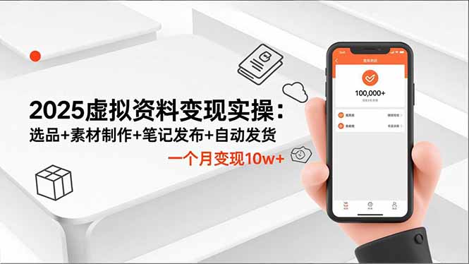 2025虚拟资料变现实操：选品+素材制作+笔记发布+自动发货，一个月变现10w+小淇云库-创业网-网赚副业-网创副业-项目拆解-技术类创业资源网-副业网-免费资源下载小淇云库