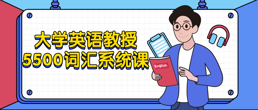 大学英语教授5500词汇系统课小淇云库-创业网-网赚副业-网创副业-项目拆解-技术类创业资源网-副业网-免费资源下载小淇云库