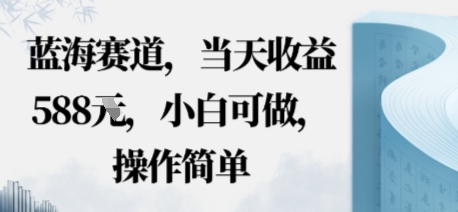 蓝海赛道，当天收益多张，小白可做，操作简单小淇云库-创业网-网赚副业-网创副业-项目拆解-技术类创业资源网-副业网-免费资源下载小淇云库