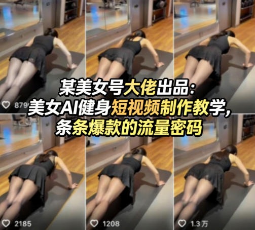 某美女号大佬出品:美女AI健身短视频制作教学,条条爆款的流量密码小淇云库-创业网-网赚副业-网创副业-项目拆解-技术类创业资源网-副业网-免费资源下载小淇云库