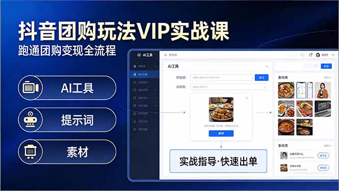 抖音团购玩法VIP实战课：原创视频制作+全国地址挂载+AI工具+提示词+素材，跑通团购变现全流程小淇云库-创业网-网赚副业-网创副业-项目拆解-技术类创业资源网-副业网-免费资源下载小淇云库
