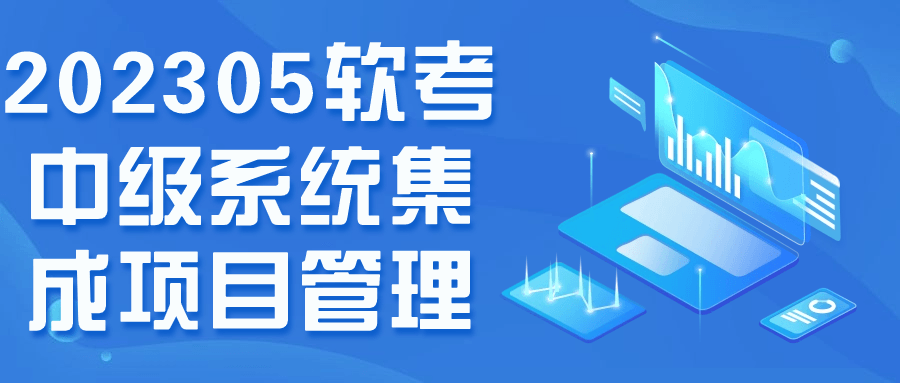202305软考中级系统集成项目管理小淇云库-创业网-网赚副业-网创副业-项目拆解-技术类创业资源网-副业网-免费资源下载小淇云库