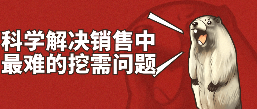 科学解决销售中最难的挖需问题小淇云库-创业网-网赚副业-网创副业-项目拆解-技术类创业资源网-副业网-免费资源下载小淇云库