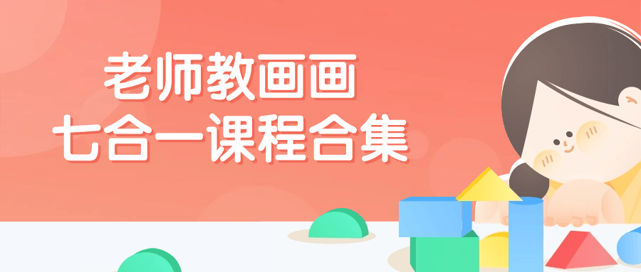 老师教画画七合一课程合集小淇云库-创业网-网赚副业-网创副业-项目拆解-技术类创业资源网-副业网-免费资源下载小淇云库