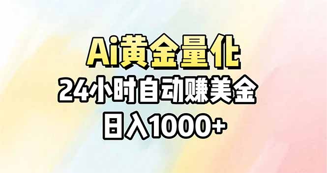 Ai量化，24小时不间断挣美金，小白轻松操作，日入1000+小淇云库-创业网-网赚副业-网创副业-项目拆解-技术类创业资源网-副业网-免费资源下载小淇云库
