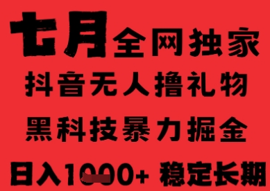7月最新风口抖音无人直播纯暴力撸音浪，不出镜不说话，黑科技全自动运行，长期稳定，日入1k【揭秘】小淇云库-创业网-网赚副业-网创副业-项目拆解-技术类创业资源网-副业网-免费资源下载小淇云库