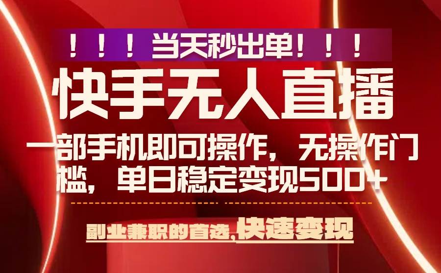 （15733期）当天秒出单，无人直播最新技术，0风控，轻松日入500+小淇云库-创业网-网赚副业-网创副业-项目拆解-技术类创业资源网-副业网-免费资源下载小淇云库