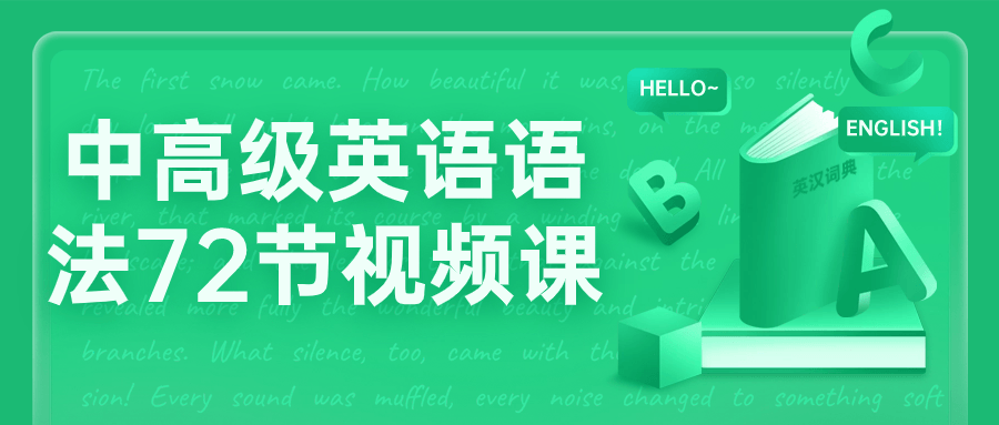 中高级英语语法72节视频课小淇云库-创业网-网赚副业-网创副业-项目拆解-技术类创业资源网-副业网-免费资源下载小淇云库