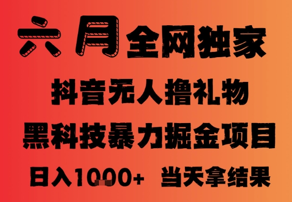 25年6月抖音无人直播最新暴力撸音浪掘金，小白可做，可批量矩阵放大，长期稳定日入1k+【揭秘】小淇云库-创业网-网赚副业-网创副业-项目拆解-技术类创业资源网-副业网-免费资源下载小淇云库