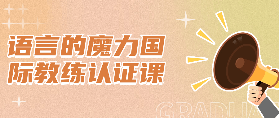 语言的魔力国际教练认证课小淇云库-创业网-网赚副业-网创副业-项目拆解-技术类创业资源网-副业网-免费资源下载小淇云库