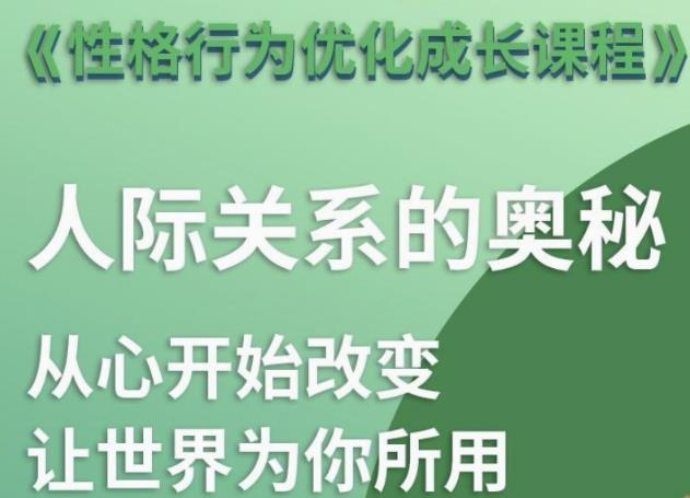 性格优化课 人际关系的奥秘小淇云库-创业网-网赚副业-网创副业-项目拆解-技术类创业资源网-副业网-免费资源下载小淇云库