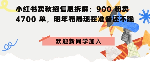 小红书卖秋招信息拆解900粉卖4700单，明年布局现在准备还不晚小淇云库-创业网-网赚副业-网创副业-项目拆解-技术类创业资源网-副业网-免费资源下载小淇云库