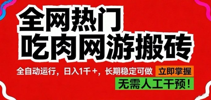 全网热门吃肉网游搬砖，全自动运行，日入1k+，长期稳定可做【揭秘】小淇云库-创业网-网赚副业-网创副业-项目拆解-技术类创业资源网-副业网-免费资源下载小淇云库