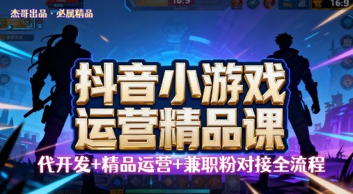 【抖音小游戏精品运营课】小白也可以操作，操作简单，长期稳定，日盈利5张，可工作室矩阵放大小淇云库-创业网-网赚副业-网创副业-项目拆解-技术类创业资源网-副业网-免费资源下载小淇云库