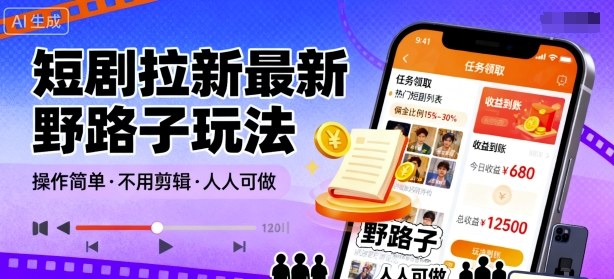 短剧拉新最新野路子玩法，操作简单，不用剪辑发布视频，人人可做小淇云库-创业网-网赚副业-网创副业-项目拆解-技术类创业资源网-副业网-免费资源下载小淇云库
