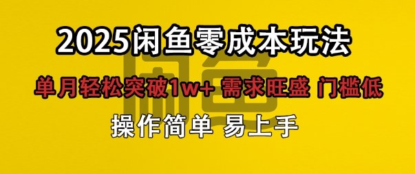 闲鱼全新项目玩法零成本投入单月轻松突破1w+，需求旺盛门槛低上手快小淇云库-创业网-网赚副业-网创副业-项目拆解-技术类创业资源网-副业网-免费资源下载小淇云库