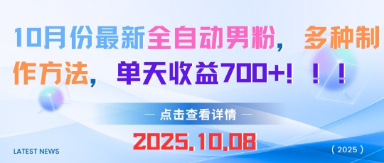 10月份最新全自动男粉，多种制作方法，单天收益多张小淇云库-创业网-网赚副业-网创副业-项目拆解-技术类创业资源网-副业网-免费资源下载小淇云库