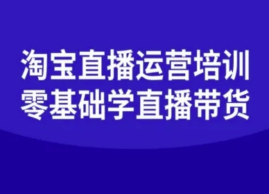 淘宝直播运营培训-零基础学会直播卖货小淇云库-创业网-网赚副业-网创副业-项目拆解-技术类创业资源网-副业网-免费资源下载小淇云库