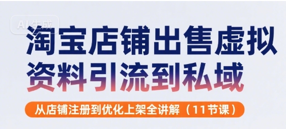 淘宝店铺出售虚拟资料引流到私域，从店铺注册到优化上架全讲解(11节课)小淇云库-创业网-网赚副业-网创副业-项目拆解-技术类创业资源网-副业网-免费资源下载小淇云库