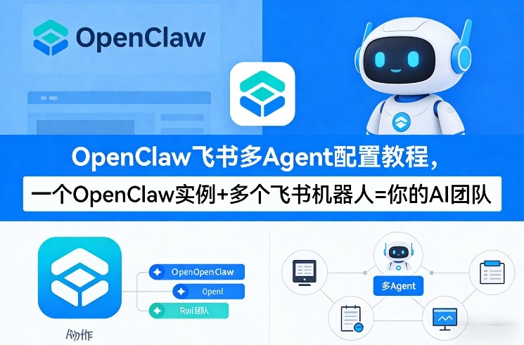 OpenClaw飞书多Agent配置教程(破局星球版),一个OpenClaw实例+多个飞书机器人=你的AI团队小淇云库-创业网-网赚副业-网创副业-项目拆解-技术类创业资源网-副业网-免费资源下载小淇云库