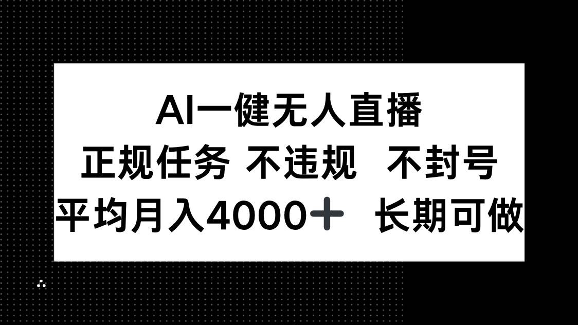 （14780期）AI一键无人直播，正规任务 不违规 不封号，平均月入4000+ 长期可做小淇云库-创业网-网赚副业-网创副业-项目拆解-技术类创业资源网-副业网-免费资源下载小淇云库