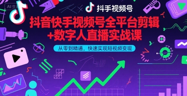 抖音快手视频号全平台剪辑+数字人直播实战课，从零到精通，快速实现短视频变现(更新9月)小淇云库-创业网-网赚副业-网创副业-项目拆解-技术类创业资源网-副业网-免费资源下载小淇云库