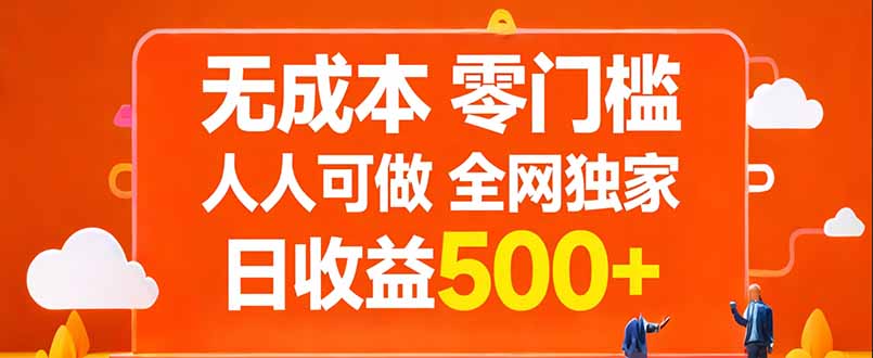 无成本，零门槛，人人可做，全网独家，真实日收益500+小淇云库-创业网-网赚副业-网创副业-项目拆解-技术类创业资源网-副业网-免费资源下载小淇云库
