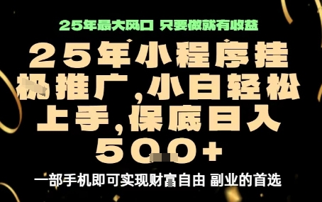微信小程序挂G推广，解放双手，保底日入5张【揭秘】小淇云库-创业网-网赚副业-网创副业-项目拆解-技术类创业资源网-副业网-免费资源下载小淇云库