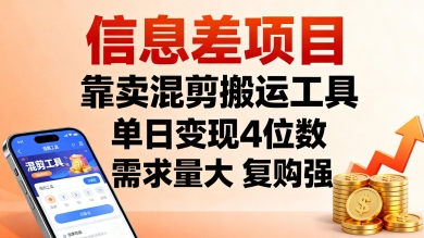 信息差项目，靠卖混剪搬运工具，单日变现4位数，需求量大，复购强，操作简单，几分钟一条视频小淇云库-创业网-网赚副业-网创副业-项目拆解-技术类创业资源网-副业网-免费资源下载小淇云库