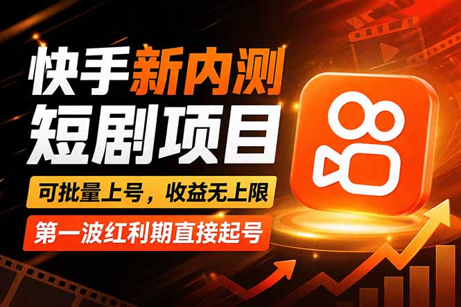 快手最新短剧玩法，零操作无脑上号，收益无上限，新手也能轻松上车小淇云库-创业网-网赚副业-网创副业-项目拆解-技术类创业资源网-副业网-免费资源下载小淇云库