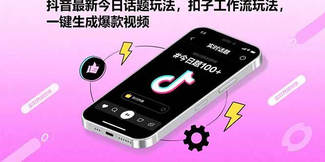 （15801期）抖音最新今日话题玩法，扣子工作流玩法，一键生成爆款视频小淇云库-创业网-网赚副业-网创副业-项目拆解-技术类创业资源网-副业网-免费资源下载小淇云库