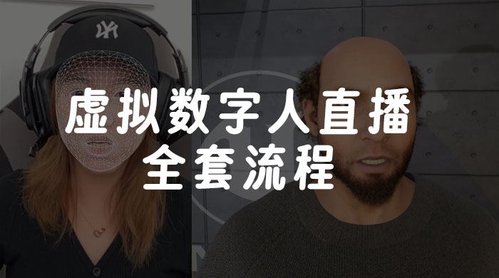价值 3000 的虚拟数字人直播技术，虚拟数字人全套流程小淇云库-创业网-网赚副业-网创副业-项目拆解-技术类创业资源网-副业网-免费资源下载小淇云库