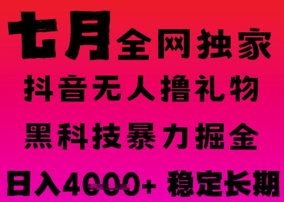 7月最新风口抖音无人直播撸音浪掘金，黑科技全自动运行，长期稳定，日入1k+，可批量收益翻倍【揭秘】小淇云库-创业网-网赚副业-网创副业-项目拆解-技术类创业资源网-副业网-免费资源下载小淇云库