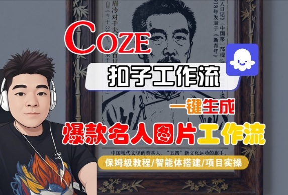 Coze扣子智能体工作流一键生成“名人图片“工作流，全流程保姆级教学小淇云库-创业网-网赚副业-网创副业-项目拆解-技术类创业资源网-副业网-免费资源下载小淇云库