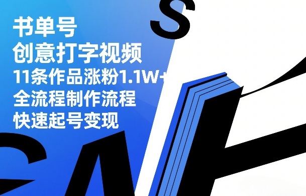 书单号创意打字视频，11条作品涨粉1.1W+，全流程制作流程，快速起号变现小淇云库-创业网-网赚副业-网创副业-项目拆解-技术类创业资源网-副业网-免费资源下载小淇云库