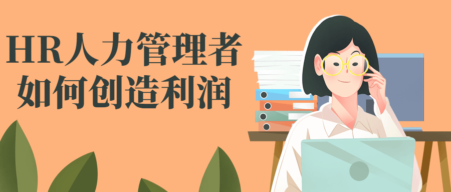 HR人力管理者如何创造利润小淇云库-创业网-网赚副业-网创副业-项目拆解-技术类创业资源网-副业网-免费资源下载小淇云库